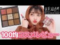 【100均コスメレビュー】100均コスメがヤバすぎる❣️URGLAM9色アイシャドウパレットやハイライトをレビュー！【ダイソー(DAISO)ユーアーグラムの新作】
