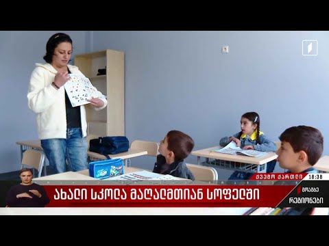 ახალი სკოლა მაღალმთიან სოფელში
