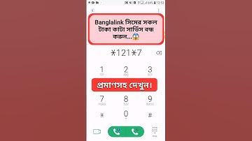 বাংলালিংক সিমের টাকা কাটা সার্ভিস বন্ধ করার উপায় || #banglalink #simcode #shorts #tranding