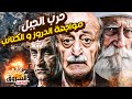حرب الجبل في لبنان أسرار المواجهة الدامية بين الدروز والكتائب وصراع النفوذ الطائفي في الثمانينات