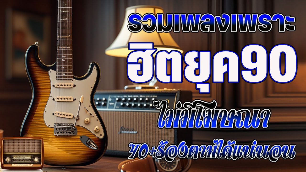 รวมเพลงเก่า ! ไม่มีโฆษณา รบกวนเวลาฟังเพลง เพลงเก่ายุค90 ❤ คิดถึงวันเก่าๆ