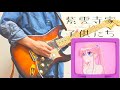 「紫雲寺家の子供たち」ED「LIKE YOU o(>< = ><)o LOVE YOU?」万里・清葉・謳華・南・ことの  ギター 好き放題弾いてみた Guitar Cover