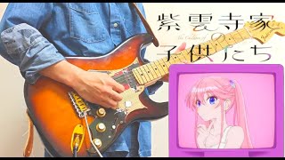 紫雲寺家の子供たちEdlike You O O Love You?万里清葉謳華南ことの ギター 好き放題弾いてみた Guitar Cover