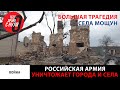 Война в Украине / Трагедия села Мощун / War in Ukraine / The tragedy of the village of Moshchun