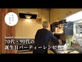 【70代 暮らし】誕生日レシピ5つ｜5 easy birthday party recipes #137