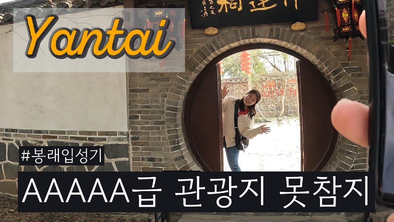 2024 연태 여행 - 2ㅣ대륙의 AAAAA급 관광지 미친 스케일 (feat.봉래각) 싸게 옌타이에서 펑라이가는 방법