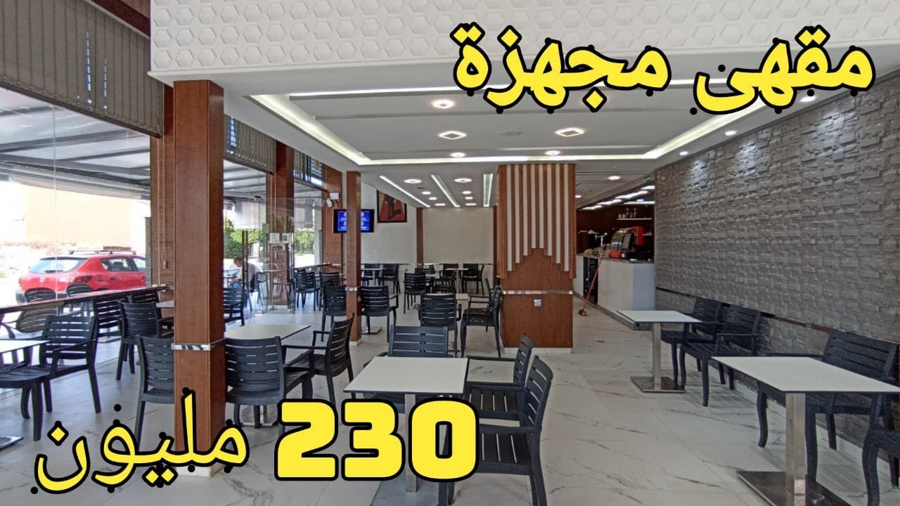 مقهى مجهزة للبيع بفاس طريق عين الشقف 135 متر + 70 متر سدة 2 واجهات0659878795/0649377314