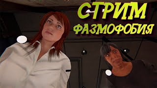 PHASMOPHOBIA КООПЕРАТИВ СТРИМ// ФАЗМОФОБИЯ С ДРУЗЬЯМИ STREAM// СТРИМ ПО ФАЗМАФОБИИ #фазмофобия