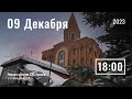 9 декабря | вечернее служение | Прямая трансляция