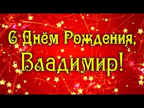 С Днем Рождения Владимир! Поздравления С Днем Рождения Владимиру. С Днем Рождения Владимир Стихи