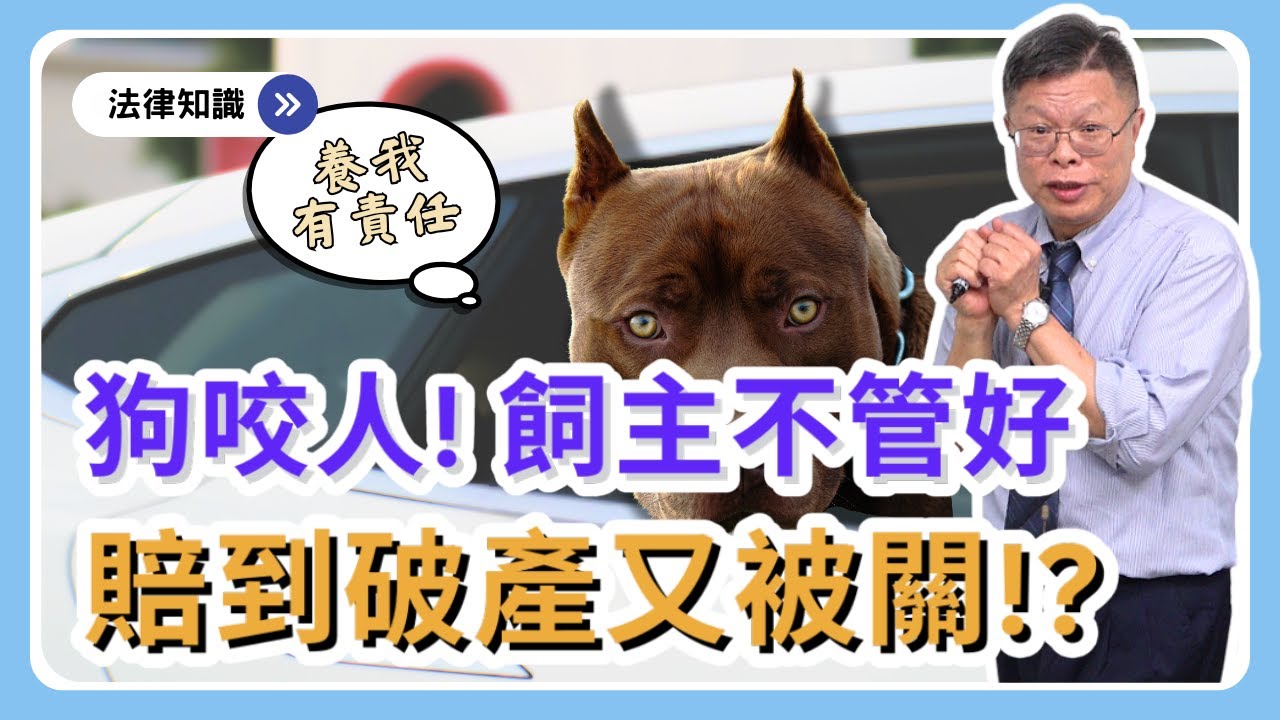 猛犬咬人！飼主沒有責任心，賠到破產又被關！？【時事ep.16】