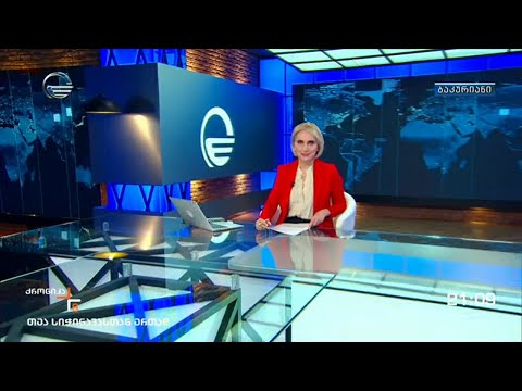 ქრონიკა 20:00 საათზე - 19 თებერვალი, 2022 წელი