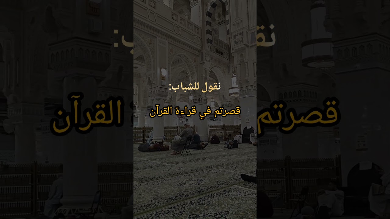 لماذا قصرنا في قراءة القرآن 📖🤍 كلام مؤثر جدا || الشيخ صالح آل الشيخ
