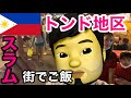 アジア最大のスラム街フィリピン トンド地区のストリートフードは最高に最強に美味しかった！