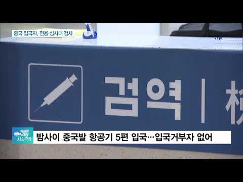 “모두 마스크 쓰고”…인천공항 ‘중국 전용 입국장’ 가동