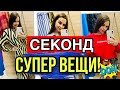 СЕКОНД ХЕНД ШОППИНГ ВЛОГ!ШИКАРНЫЕ НЕДОРОГИЕ ВЕЩИ!!!!UNIQLO.TOMMY HILFIGER.H&M!L.C WAIKIKI!!!!!!