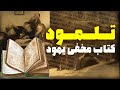 کتاب مخفی یهود راز خطرناک ترین متن دینی تاریخ حقیقتی که نمی خواستند بدانید