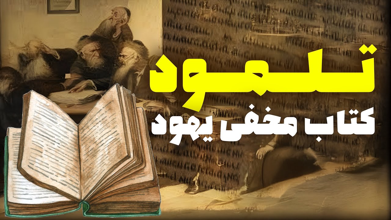🕎 کتاب مخفی یهود! 😱 راز خطرناک‌ترین متن دینی تاریخ 😨 حقیقتی که نمی‌خواستند بدانید