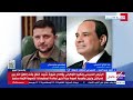 د  أحمد سيد أحمد خبير العلاقات الدولية يوضح أهمية اتصال الرئيس الأوكراني بالرئيس السيسي