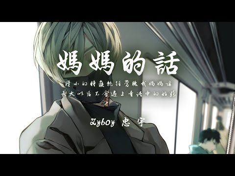 妈妈的话 (《妈妈的话》) - Zyboy忠宇