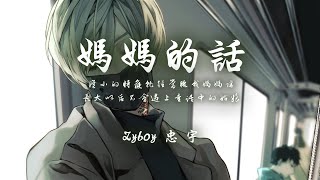 Video thumbnail of "Zyboy忠宇 - 媽媽的話「從小的時候就經常聽我媽媽講 長大以後不會遇上童話中的姑娘」【動態歌詞/PinyinLyrics】♪"