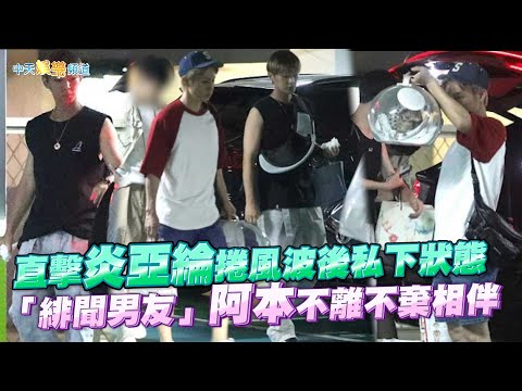【撩星聞】直擊炎亞綸捲風波後私下狀態 「緋聞男友」阿本不離不棄相伴