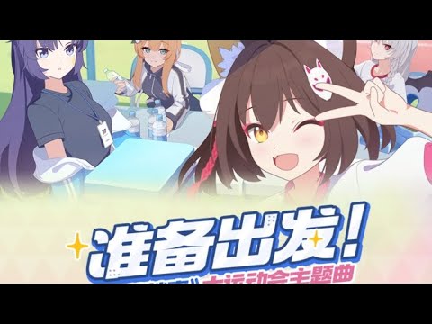 【蔚藍檔案中國服】大運動會主題曲《準備出發》