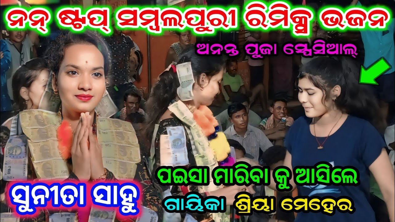 ନନ୍ ଷ୍ଟପ୍ ସମ୍ବଲପୁରୀ ରିମିକ୍ସ ଭଜନ !! ସୁନୀତା ସାହୁ !! ଚନ୍ଦନଭାଟି ଲେଡିସ୍ କୀର୍ତ୍ତନ !! ମାହୋଲ ଗରମ୍!