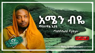 Video thumbnail of "Mastewal Eyayu - amen beye  (lyrics) -jegna | ጀግና ማስተዋል እያዩ (ግጥም)- New Ethiopian Music 2022"