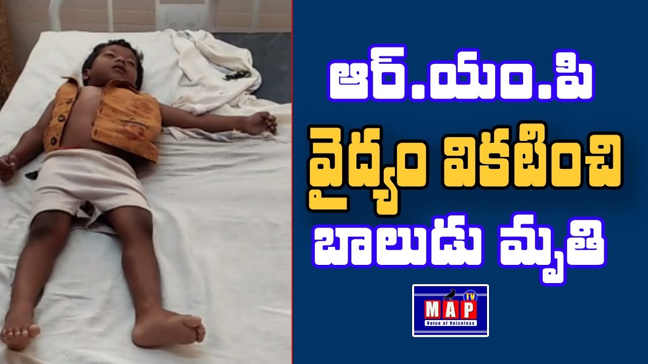 RMP వైద్యం వికటించి బాలుడి మృతి | Child Died RMP Doctor Basha Treatment ...