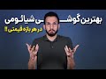 بهترین گوشی های شیائومی در هر بازه قیمتی