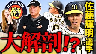 【徹底解剖】阪神佐藤輝明は、昨シーズン何が起こってたのか！？今季の佐藤の展望を語ります！