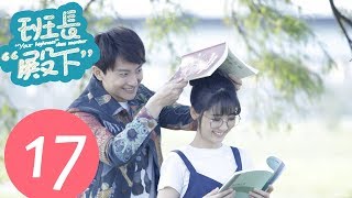 【ENG SUB】《“Your Highness”Class Monitor》EP17——Starring: Niu Jun Feng, Xing Fei