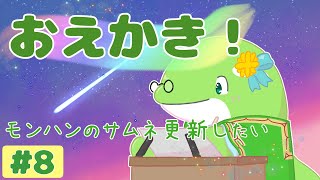 【お絵描き】#8　サムネ作り直し！