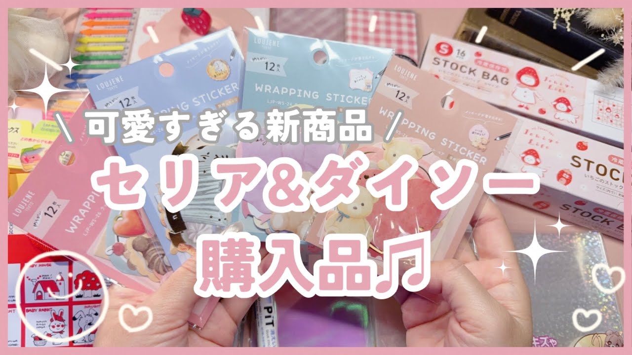 【購入品紹介】 思わず買ってしまった可愛すぎる100均購入品♫ | セリア・ダイソー購入品開封♡