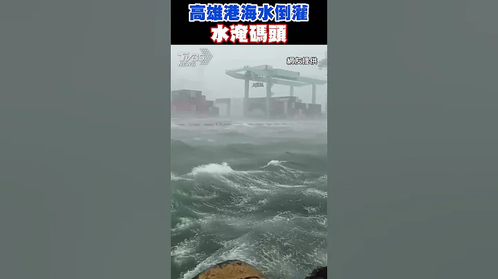 凱米豪雨狂炸!  高雄港海水倒灌水淹碼頭 #shorts｜TVBS新聞 @TVBSNEWS02 - 天天要聞