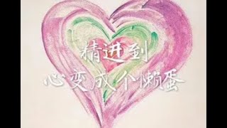 201702 精进到心变成个懒蛋40329