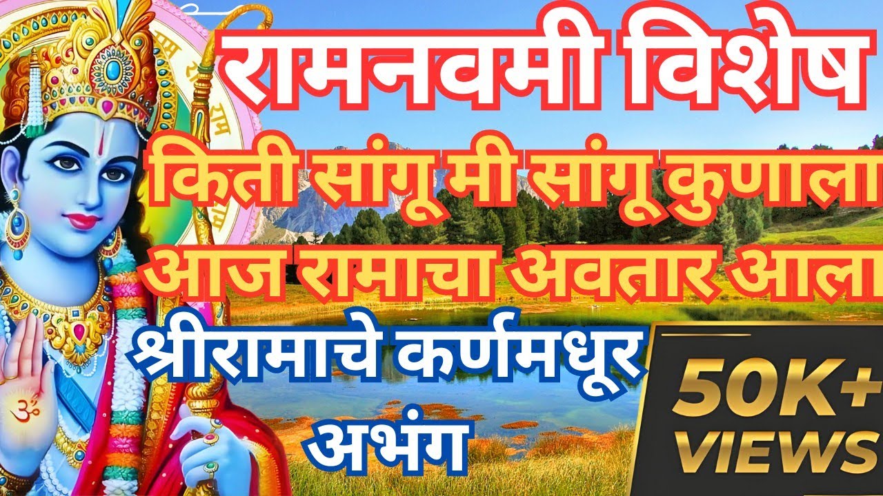 किती सांगू मी सांगू कुणाला ,आज रामाचा अवतार आला | Aaj Ramacha Avtar Alla lyrics by@BhaktiNirantar