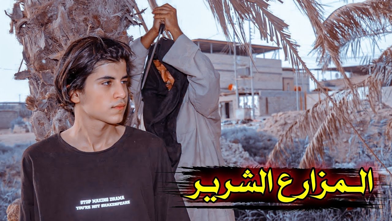 فلم قصير //المزارع الشرير💔قصه واقعيه#يوميات رضاوي