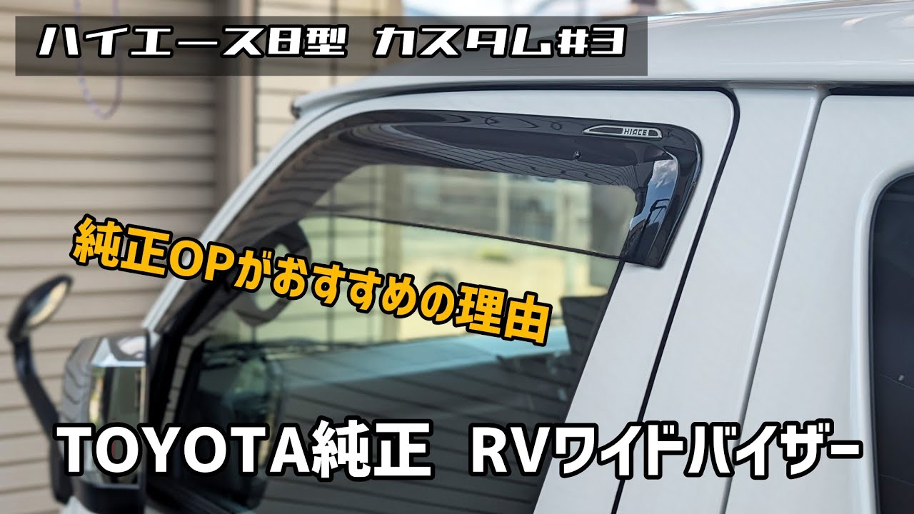 ハイエース8型 カスタム#3】トヨタ純正 RV ワイド バイザー レビュー