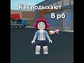 Жизнь гача и роблокс 😂 Все таки связь есть #shorts #роблокс #видео #игры #roblox