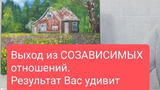 📌🔥Что Изменится В Вашей Жизни, После Выхода Из Созависимых Отношений🔥#Тародлямужчин#Тародлявсех#Таро