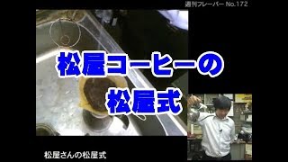 週刊フレーバー・松屋さんの松屋式