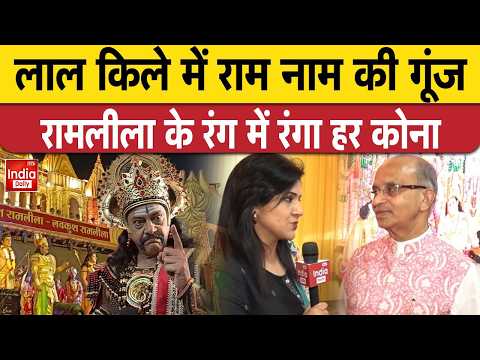 Luv Kush Ramleela 2026: राम कथा का दिव्य नजारा, Lal Qila में गूंजा जयकारा | Delhi Ramlila | Dussehra