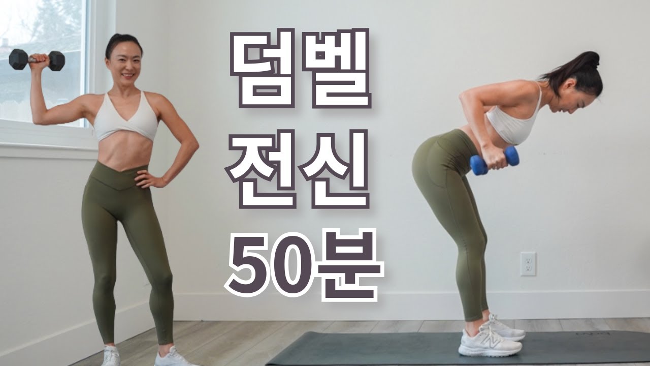중고급자 탄탄 몸매 만들기 덤벨 전신 50분 근력 운동 홈트 | 홈트레이닝으로 체지방 감소와 근육 증가 Dumbbell Full Body Workout at Home