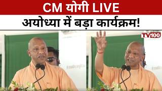 CM YOGI LIVE: अयोध्या से योगी का बड़ा संदेश, कई परियोजनाओं का शुभारंभ #tv100