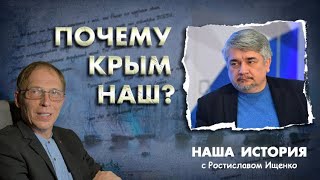 ПОЧЕМУ КРЫМ НАШ?  РОСТИСЛАВ ИЩЕНКО. НАША ИСТОРИЯ. 1 ВЫПУСК.