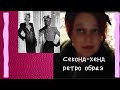 Находки секонд-хенд. Почти антикварное платье. Образ в стиле ретро.