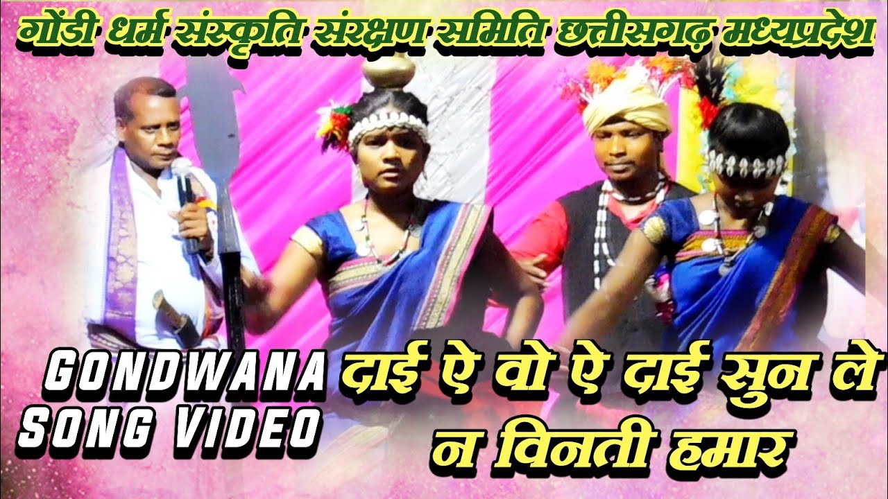 दाई ऐ वो ऐ दाई सुन ले न विनती हमार || Gondwana Song Video || Chhattisgarhi Song Video || new cg song