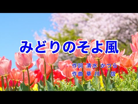 みどりのそよ風｜歌詞付き｜みどりのそよ風 いい日だね